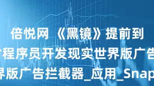 倍悦网 《黑镜》提前到来？比利时程序员开发现实世界版广告拦截器_应用_Snap_识别