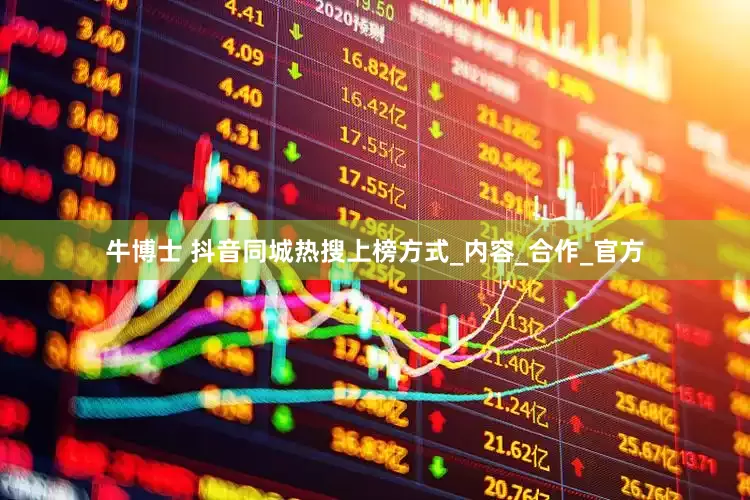 牛博士 抖音同城热搜上榜方式_内容_合作_官方
