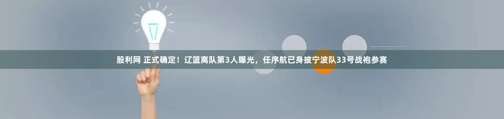 股利网 正式确定！辽篮离队第3人曝光，任序航已身披宁波队33号战袍参赛