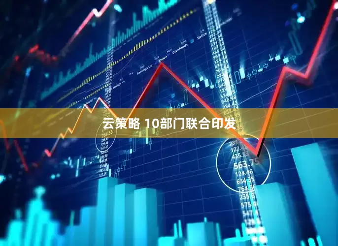 云策略 10部门联合印发