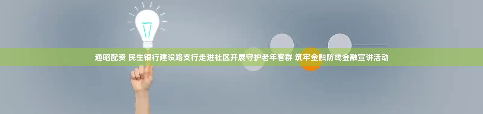 通昭配资 民生银行建设路支行走进社区开展守护老年客群 筑牢金融防线金融宣讲活动