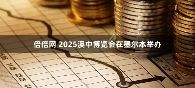 倍倍网 2025澳中博览会在墨尔本举办