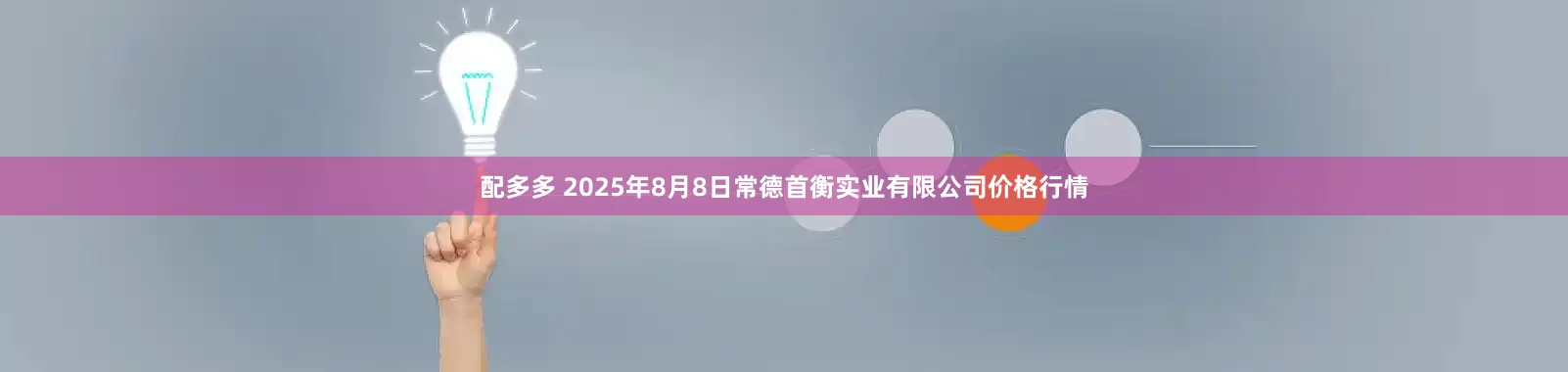 配多多 2025年8月8日常德首衡实业有限公司价格行情