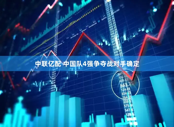 中联亿配 中国队4强争夺战对手确定